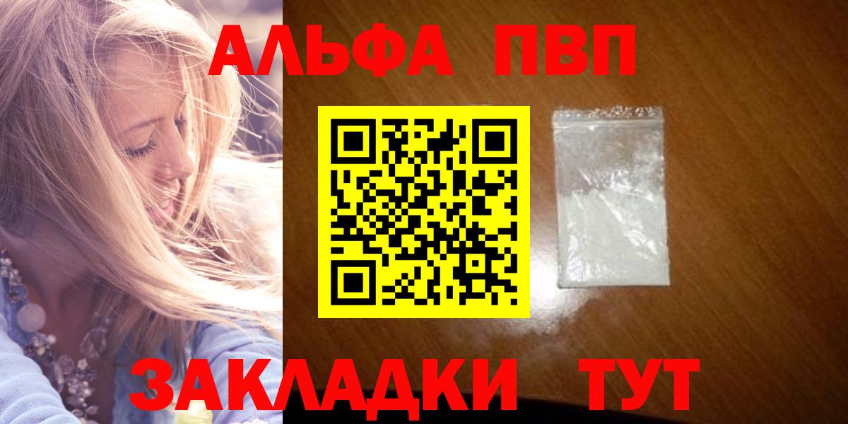 где можно купить наркотик  A-PVP VHQ  Краснодар  A PVP кристаллы  Вход с VPN  Альфа ПВП мука 