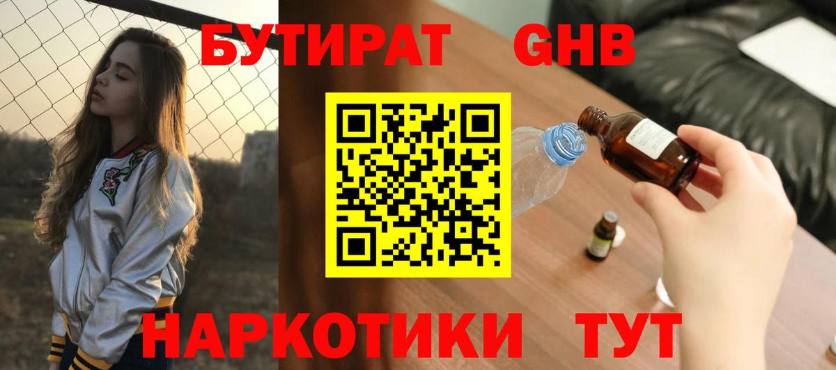 БУТИРАТ Butirat Краснодар