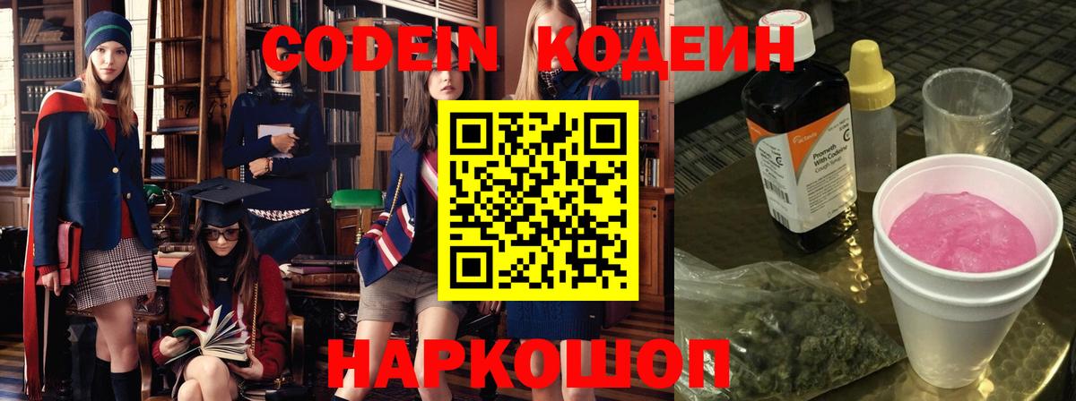 Кодеин Purple Drank  Вход с VPN  Кодеиновый сироп Lean Purple Drank  Краснодар 